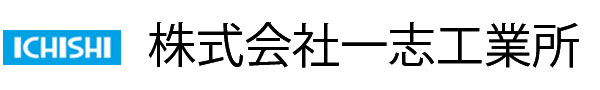 株式会社一志工業所